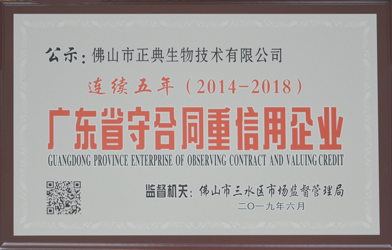 正典生物连续五年获评“广东省守合同重信用企业”