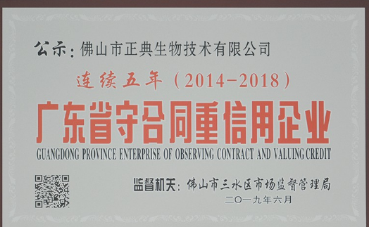 正典生物連續(xù)五年獲評“廣東省守合同重信用企業(yè)”