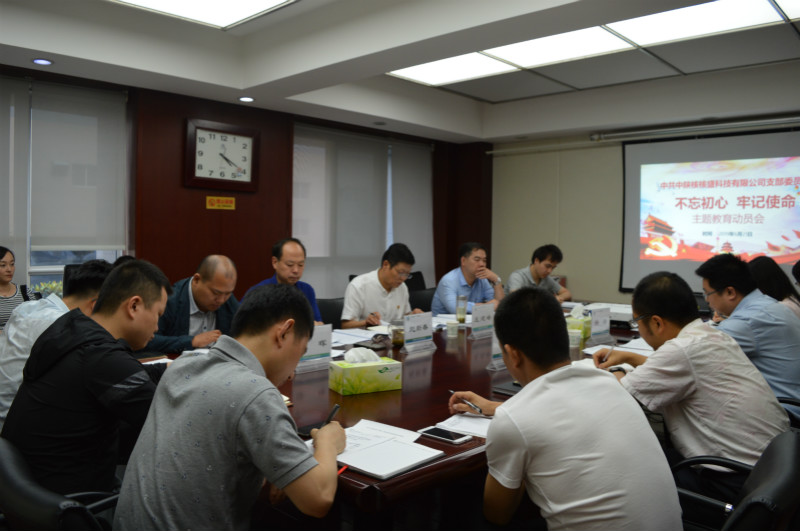 核盛公司党支部召开“不忘初心,牢记使命”主题教育动员会 核盛公司党支部召开“不忘初心,牢记使命”主题教育动员会
