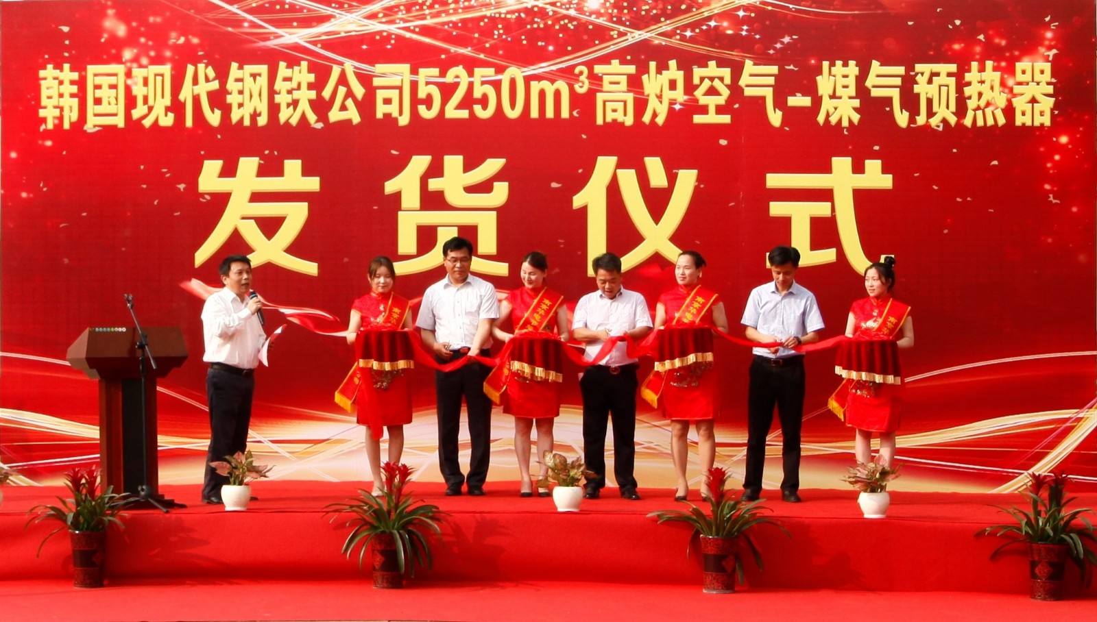 韓國現(xiàn)代鋼鐵公司5250m3高爐空氣-煤氣預(yù)熱器發(fā)貨儀式隆重舉行