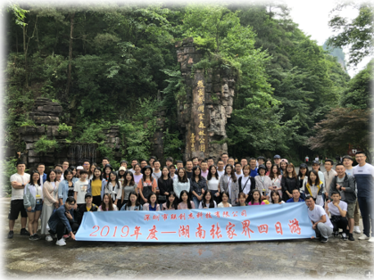 联创杰2019仲夏之旅—张家界4日游