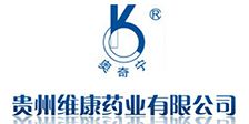 貴州維康制藥有限公司