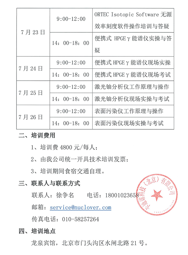 便携式高纯锗谱仪操作使用培训邀请函