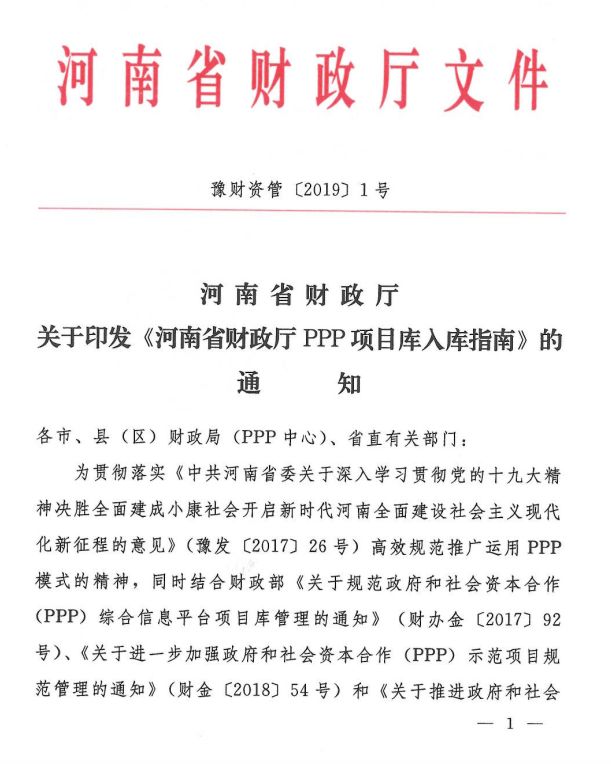 河南省財政廳PPP項目庫入庫指南發(fā)布，擬申請入庫需滿足五點要求