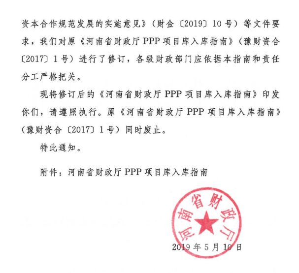 河南省財政廳PPP項目庫入庫指南發(fā)布，擬申請入庫需滿足五點要求