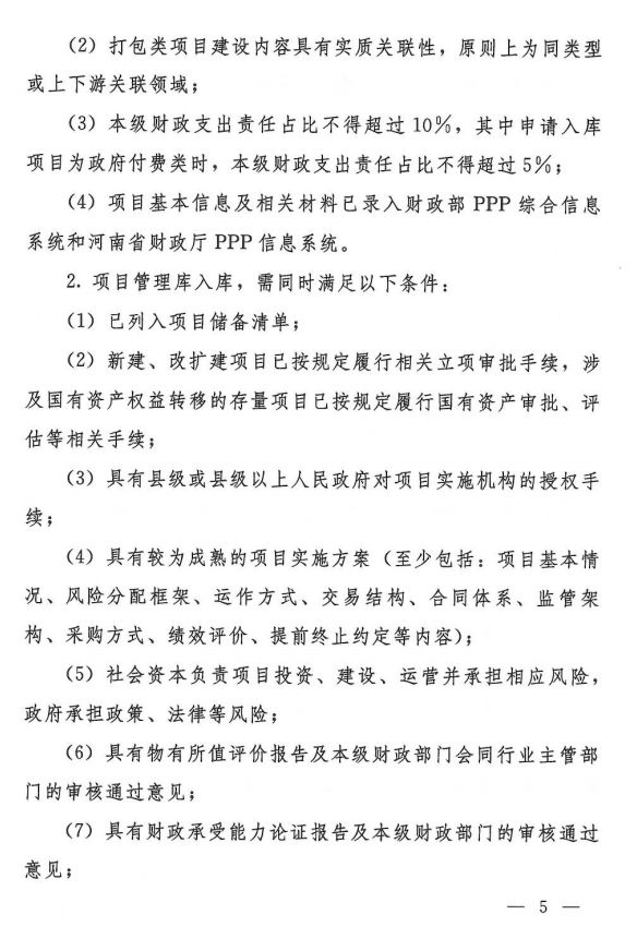 河南省財政廳PPP項目庫入庫指南發(fā)布，擬申請入庫需滿足五點要求