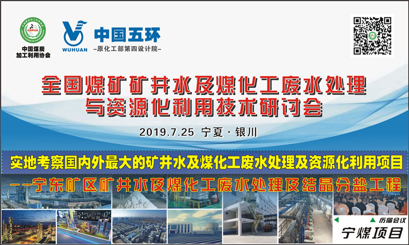 关于召开“全国煤矿矿井水及煤化工废水处理与资源化利用技术研讨会”的通知 关于召开“全国煤矿矿井水及煤化工废水处理与资源化利用技术研讨会”的通知