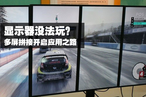 显示器没法玩?多屏拼接开启应用之路 显示器没法玩?多屏拼接开启应用之路