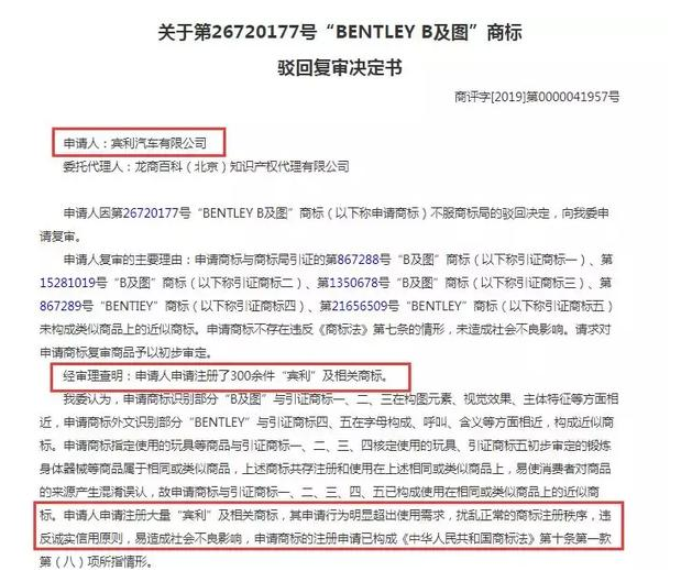 宾利申请300件商标注册造成不良影响?商评委驳回新申请商标! 宾利申请300件商标注册造成不良影响?商评委驳回新申请商标!