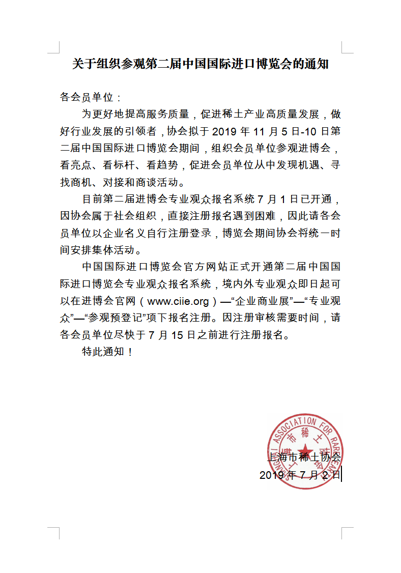 关于组织参观第二届中国国际进口博览会的通知