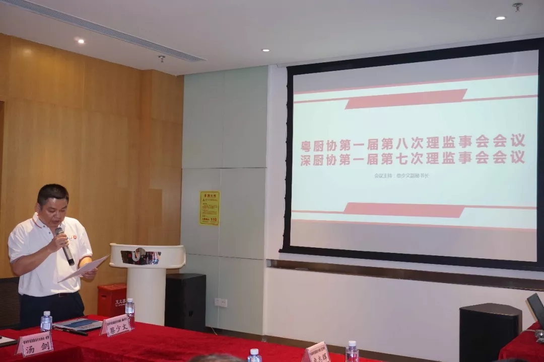 热烈庆贺粤厨协第一届第八次理监事会会议·深厨协第一届第七次理监事会会议获得圆满成功 热烈庆贺粤厨协第一届第八次理监事会会议·深厨协第一届第七次理监事会会议获得圆满成功