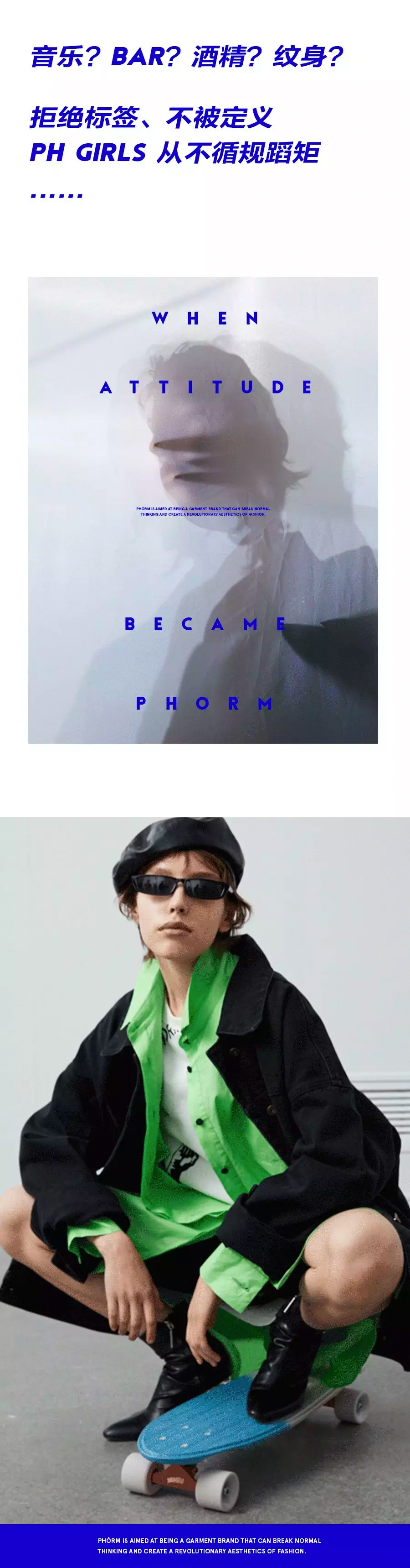 PHÓRM LAB登陆上海时装周「时堂showroom」,这次玩儿的有点大~ PHÓRM LAB登陆上海时装周「时堂showroom」,这次玩儿的有点大~