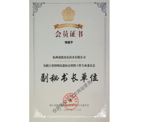 浙江省照明电器协会照明工程专业委员会-副秘书长单位
