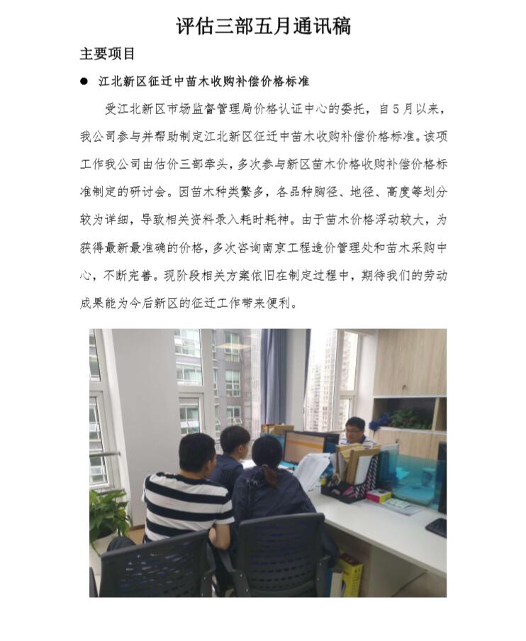 评估三部五月份通讯稿