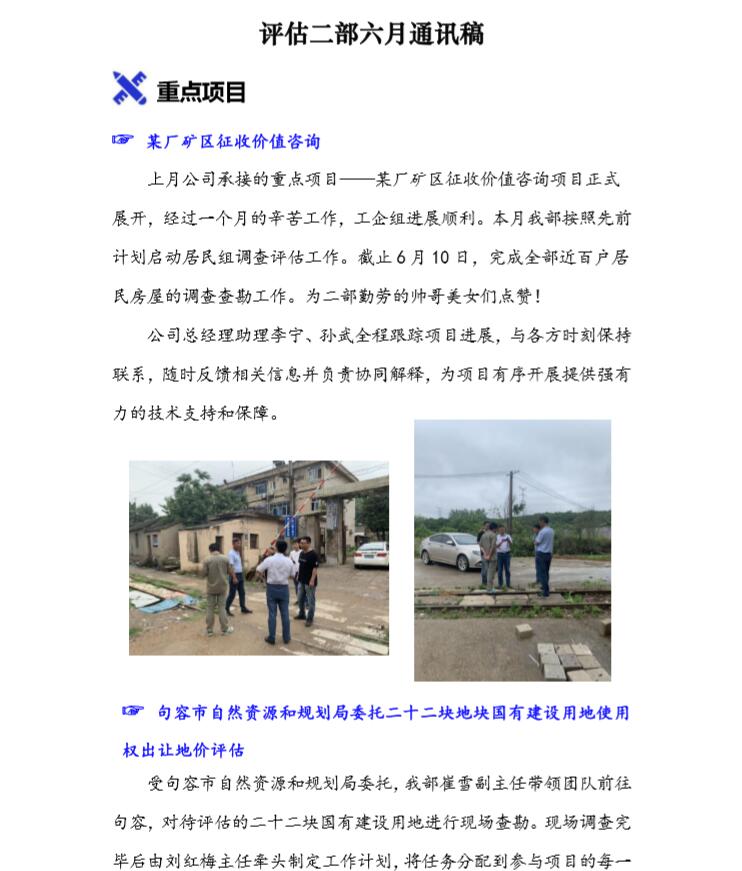 评估二部六月份通讯稿