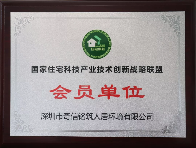 喜讯 | 奇信铭筑荣膺国家住宅科技产业技术创新战略联盟会员单位 喜讯 | 奇信铭筑荣膺国家住宅科技产业技术创新战略联盟会员单位