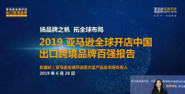 2019亚马逊全球开店中国出口跨境品牌百强报告 2019亚马逊全球开店中国出口跨境品牌百强报告