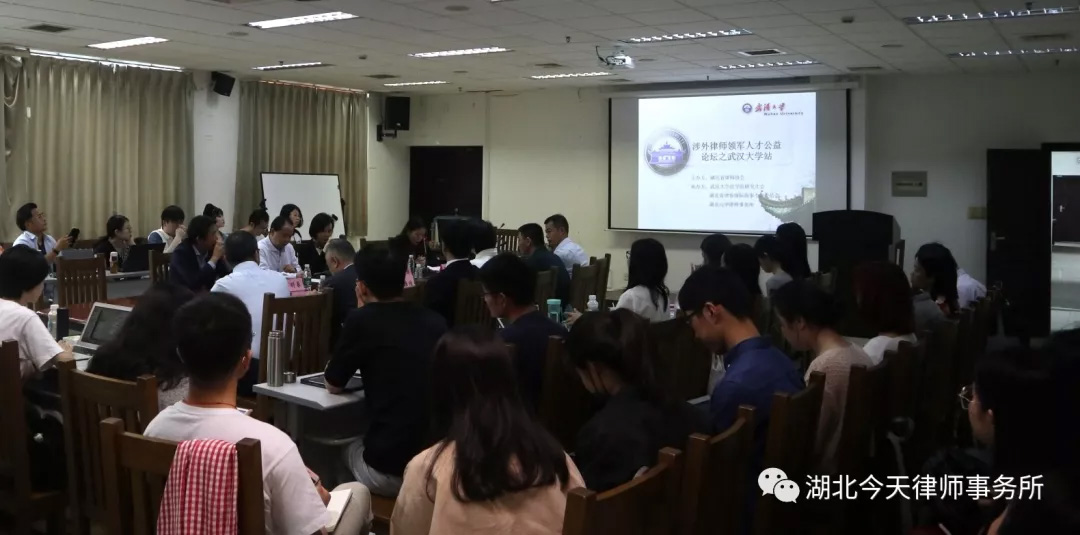 全国涉外律师领军人才公益论坛公益讲座---走进武汉站 全国涉外律师领军人才公益论坛公益讲座---走进武汉站