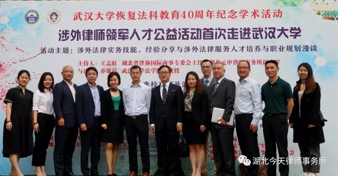 全国涉外律师领军人才公益论坛公益讲座---走进武汉站 全国涉外律师领军人才公益论坛公益讲座---走进武汉站