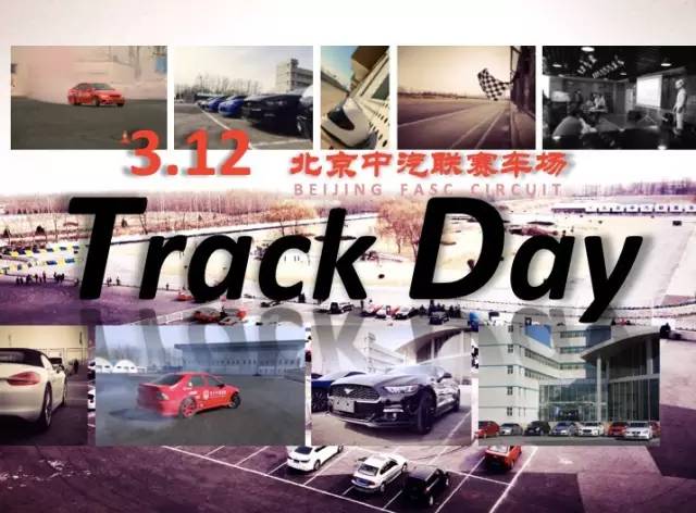 (赛道日)3月12日｜赛道日－让你乐不思归