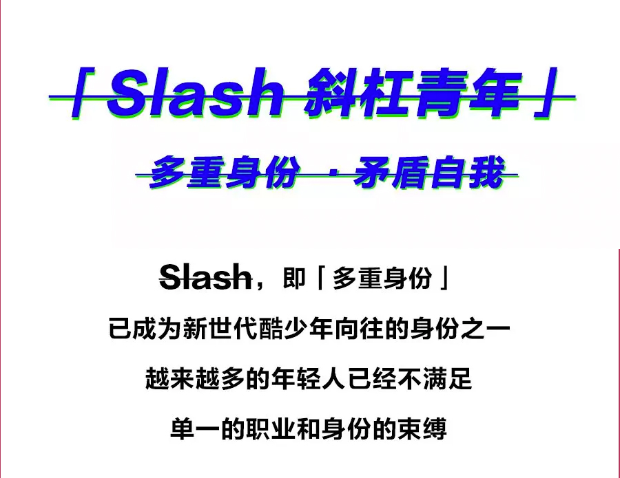 「Slash斜杠青年」多重身份 矛盾自我 「Slash斜杠青年」多重身份 矛盾自我