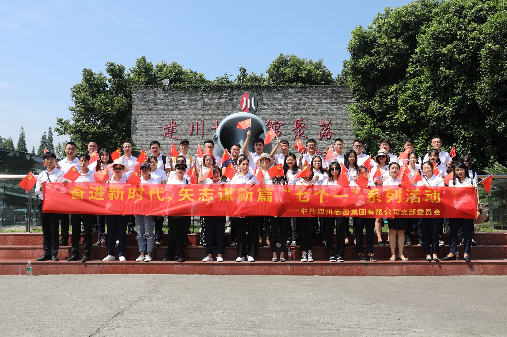 “奋进新时代,矢志谋新篇” 忠国集团党支部“七个一”系列活动 “奋进新时代,矢志谋新篇” 忠国集团党支部“七个一”系列活动