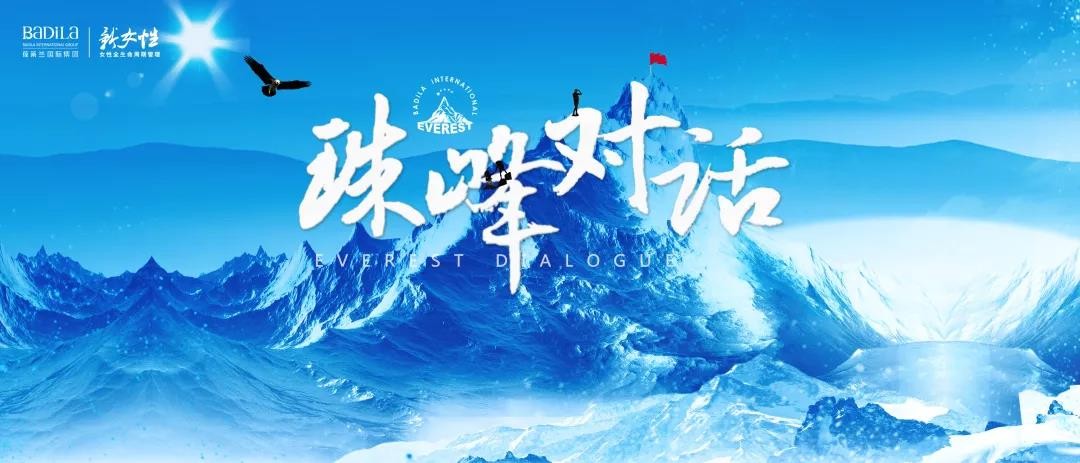 珠峰对话-第四期 |2019葆蒂兰国际“新女性”超级品项落地会第3期（三）