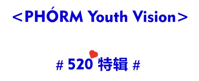 <PHÓRM Youth Vision>#520特辑 – 再见前任,年轻 才是我的资本 <PHÓRM Youth Vision> #520特辑 – 再见前任,年轻 才是我的资本