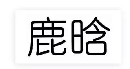用火眼金睛识别商标注册漏网之鱼 用火眼金睛识别商标注册漏网之鱼