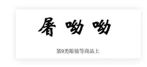 用火眼金睛识别商标注册漏网之鱼 用火眼金睛识别商标注册漏网之鱼
