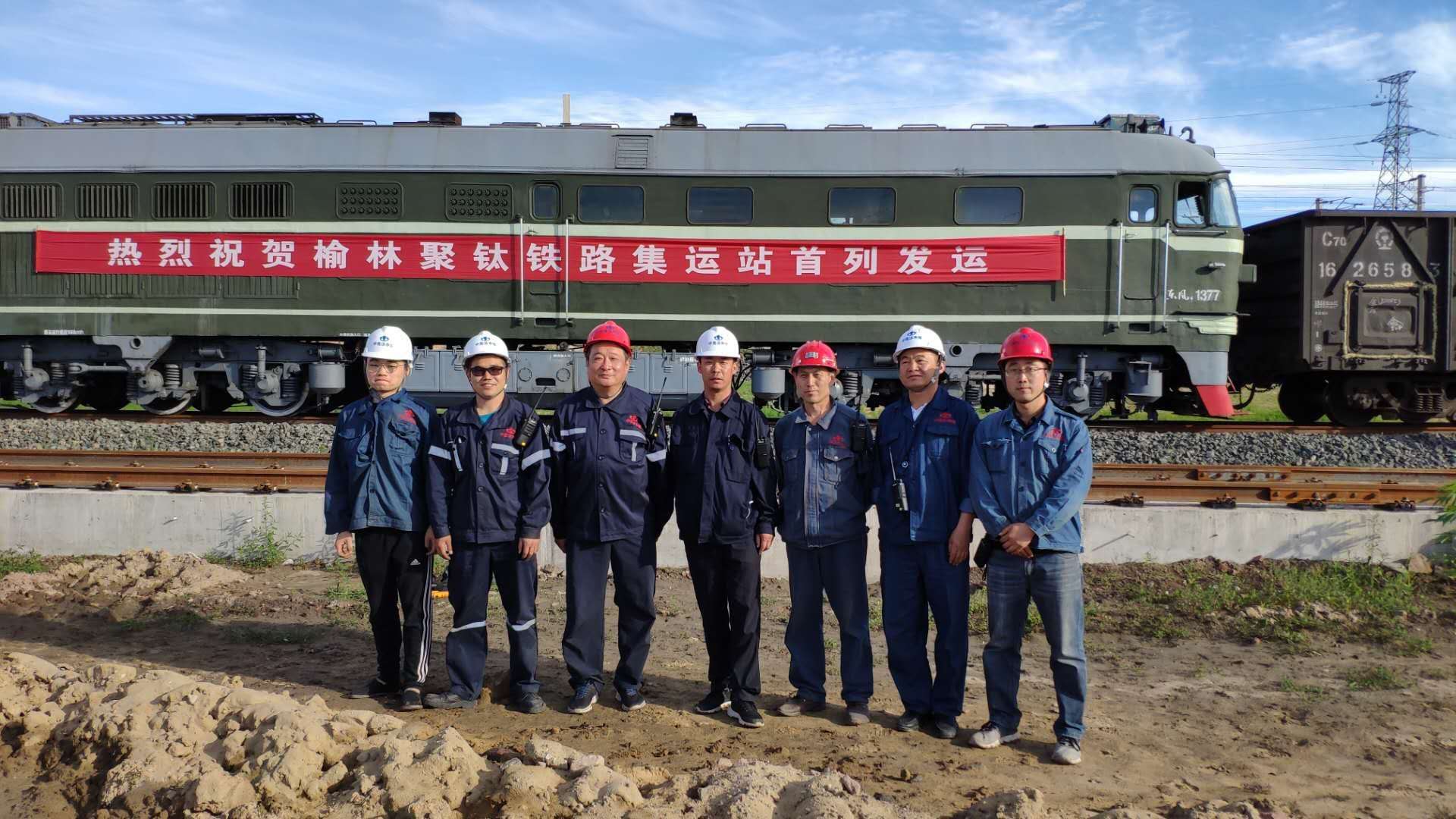 喜报-榆林聚钛集运站项目首列发运圆满成功 喜报-榆林聚钛集运站项目首列发运圆满成功