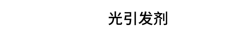 LeCure® 光引发剂