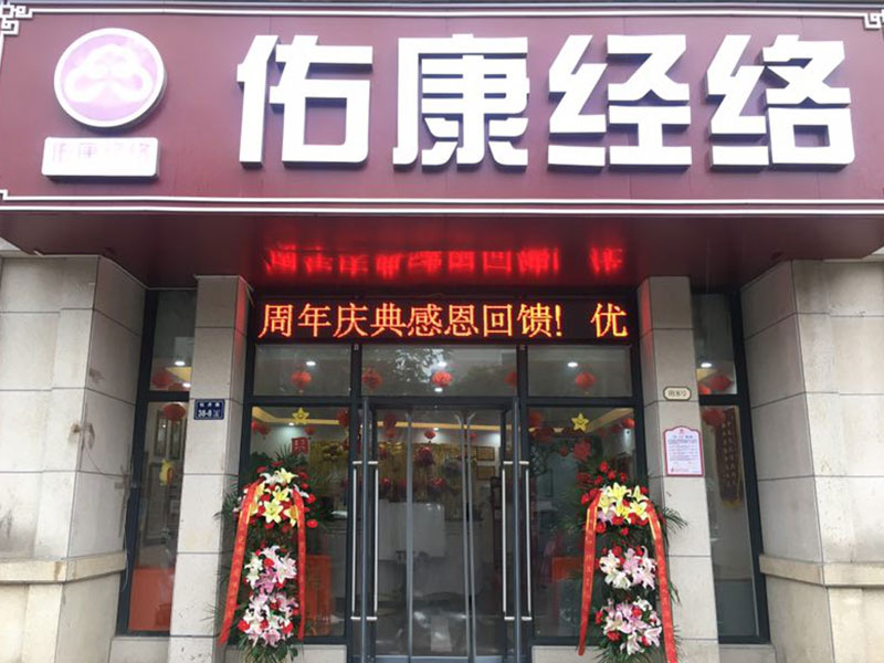 佑康经络高新区店一周岁啦 佑康经络高新区店一周岁啦