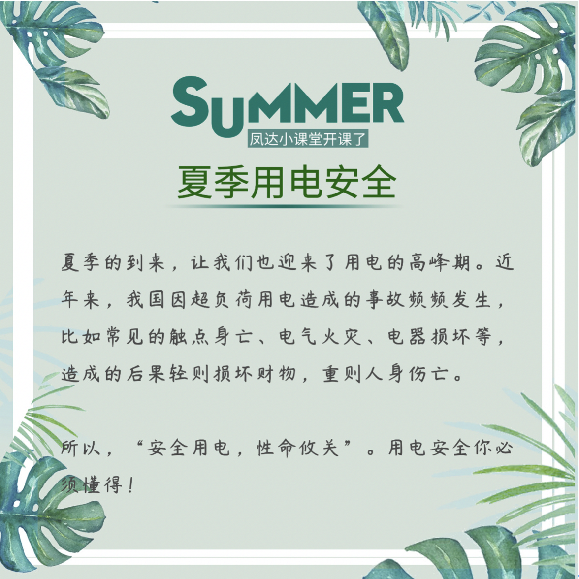 凤达小课堂开课了，夏天用电安全早知道