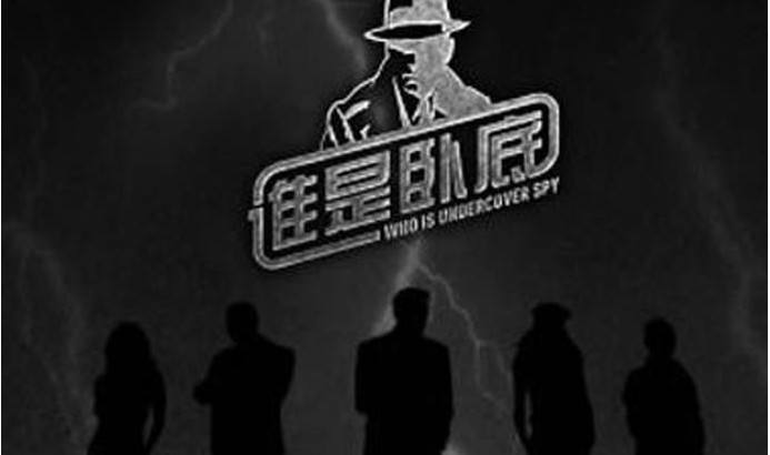 趣味拓展游戏“谁是卧底”游戏玩法规则介绍 趣味拓展游戏“谁是卧底”游戏玩法规则介绍