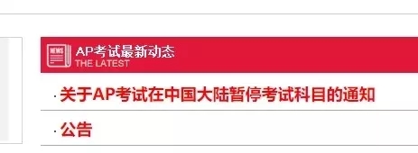 重大通知:AP考试在中国大陆暂停考试科目! 重大通知:AP考试在中国大陆暂停考试科目!