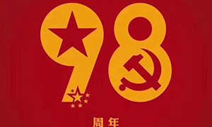 牢记初心使命 奋进复兴征程——热烈庆祝中国共产党成立九十八周年