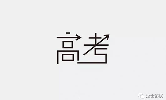 逸士移民专家解析:怎样让孩子赢在起跑线上? 逸士移民专家解析:怎样让孩子赢在起跑线上?