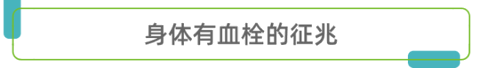 体内出现血栓，身体会有4个“风吹草动”，细心可以发现