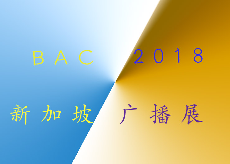 BroadcastAsia BAC2018 新加坡广播展展会