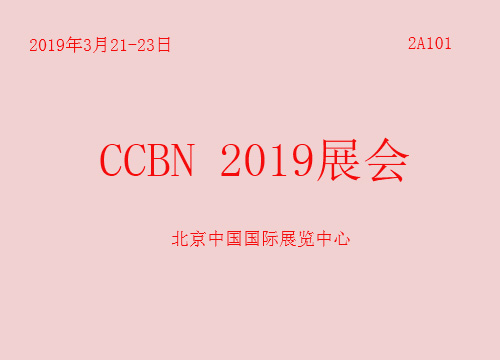 2019年CCBN展会预告