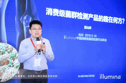 2019 Illumina中国消费级基因检测行业峰会