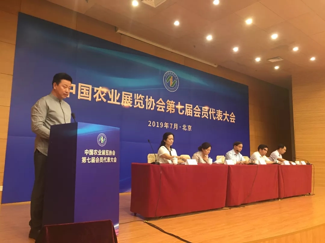 中国农业展览协会第七届会员代表大会在京召开