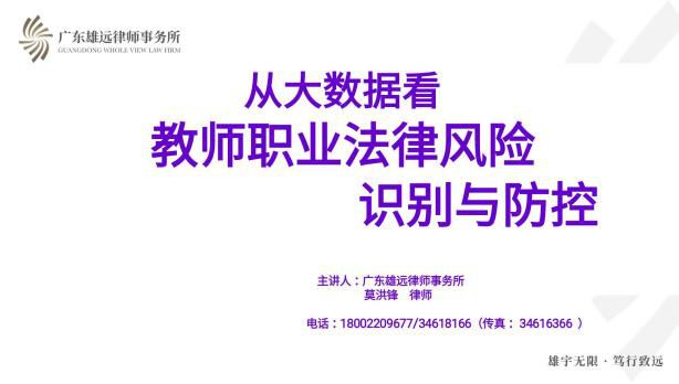 雄远动态 | 预防职业风险 依法从教治校