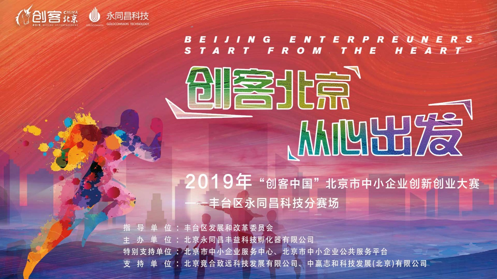 2019年“创客中国”北京市中小企业创新创业大赛 丰台区永同昌科技分赛场路演完美举办