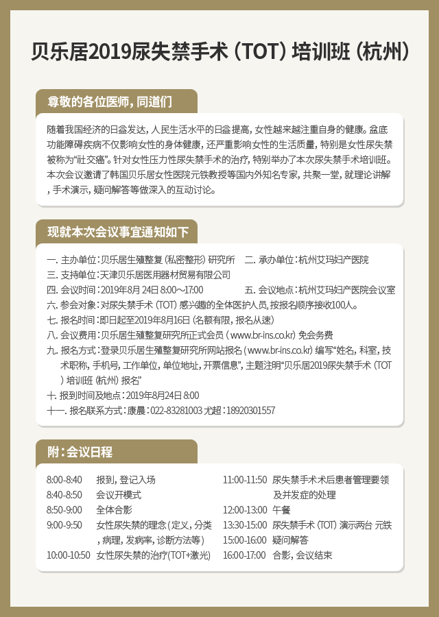 会议预告-贝乐居2019尿失禁手术（TOT）培训班（杭州站）