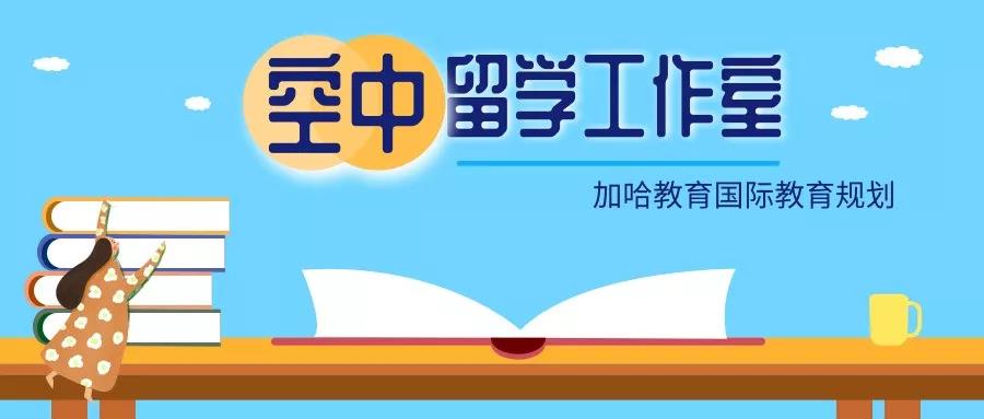 《空中留学工作室》第七期 | 加拿大高中留学Q&A 《空中留学工作室》第七期 | 加拿大高中留学Q&A