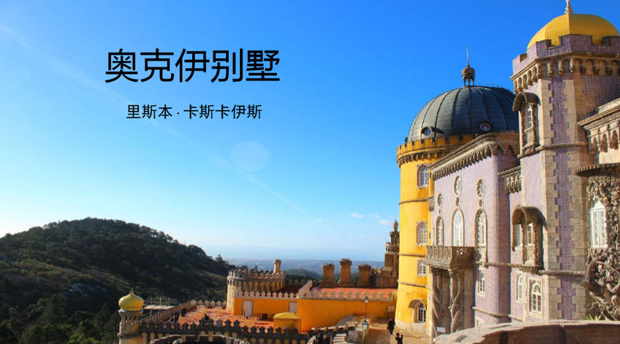 奥克伊别墅