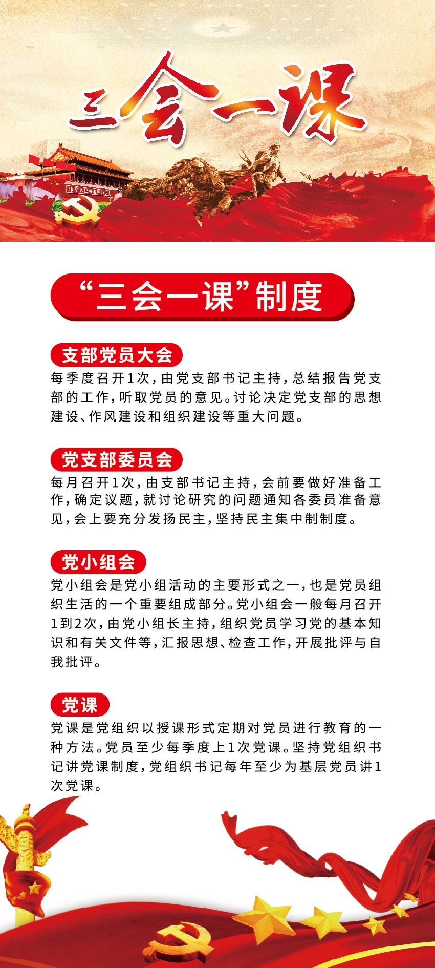 “三会一课”制度