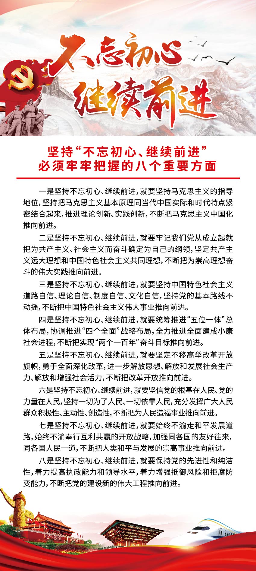 坚持“不忘初心，继续前进”，必须牢牢把握的八个重要方面